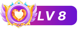 等级-LV8-爱丝时刻